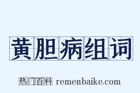 黄胆病组词是什么意思的图片